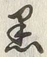 글자 黒
