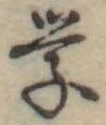 已定位未指定