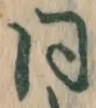글자 同