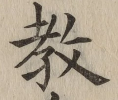 文字教