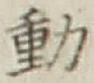 글자 動