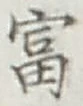 글자 富