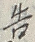 글자 告