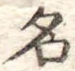 名 위치 확인됨