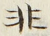 𡨸非