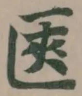 匧の位置