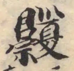 𥜹の位置