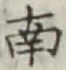 글자 南