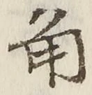 字角