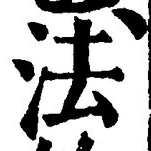 글자 法