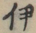 伊 위치 확인됨