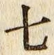 글자 七