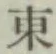 글자 東