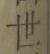 Chữ 世