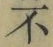 글자 不
