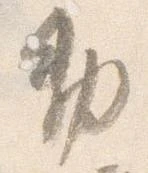 㐌定位勅