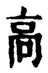 𡨸高