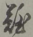 Đã định vị 難