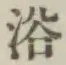 글자 浴