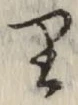 글자 り