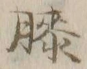 Chữ 膝
