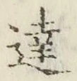 文字達
