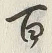글자 百