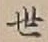 𡨸世