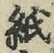 文字紙