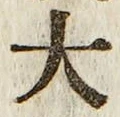 Chữ 大