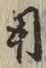 𡨸用
