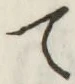 字て