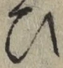 文字 ひ