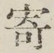 字寄