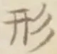 글자 形