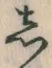 글자 し