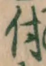 글자 付