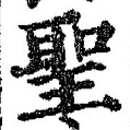 “聖”字