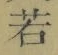 字若
