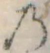 位置定マレル𛂙