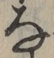 글자 な