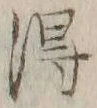 글자 得