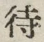 文字待