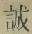 Character 誠