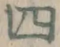 글자 四