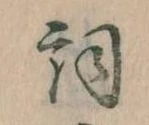 已定位詞