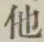 글자 他