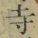 글자 寺