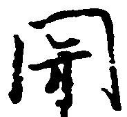 已定位関