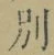 文字別